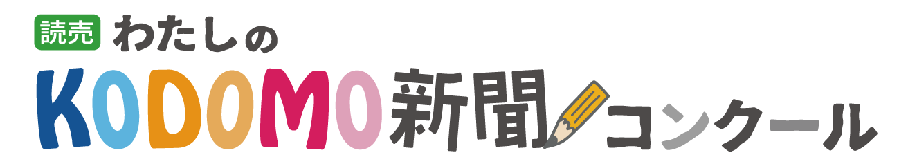 読売KODOMO新聞コンクール
